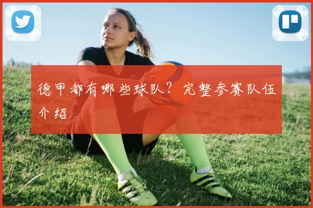 德甲都有哪些球队？完整参赛队伍介绍