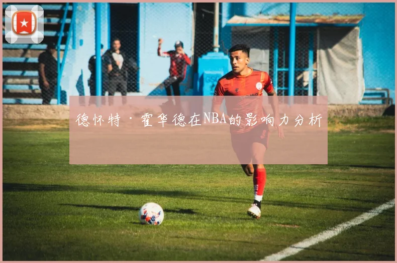 德怀特·霍华德在NBA的影响力分析