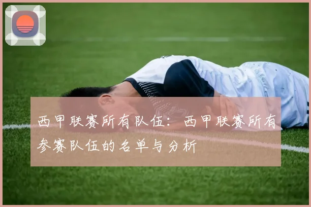 西甲联赛所有队伍：西甲联赛所有参赛队伍的名单与分析