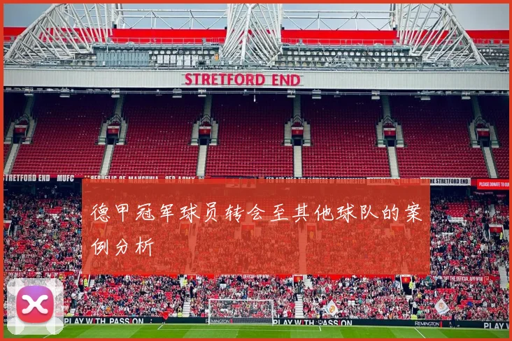 德甲冠军球员转会至其他球队的案例分析