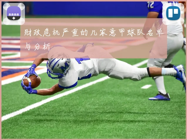 财政危机严重的几家意甲球队名单与分析