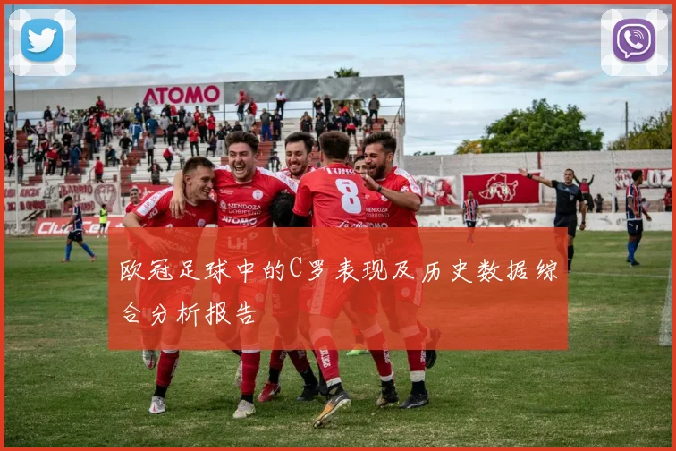 欧冠足球中的C罗表现及历史数据综合分析报告
