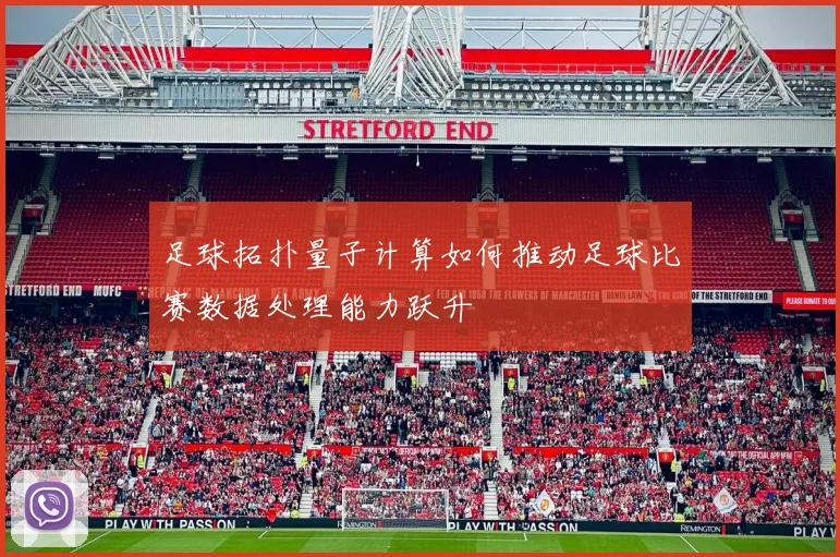 足球拓扑量子计算如何推动足球比赛数据处理能力跃升