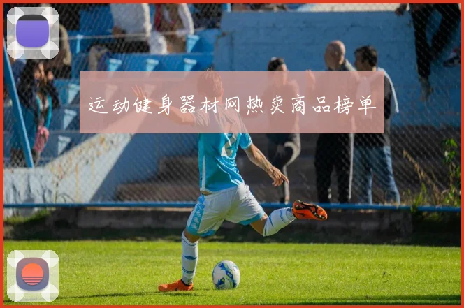 运动健身器材网热卖商品榜单