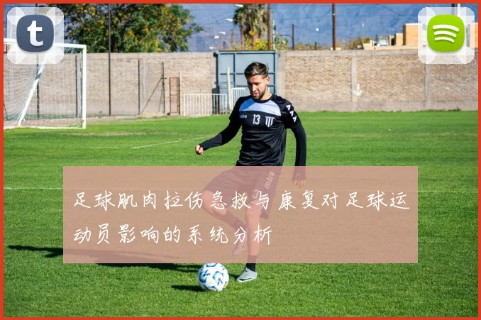 足球肌肉拉伤急救与康复对足球运动员影响的系统分析