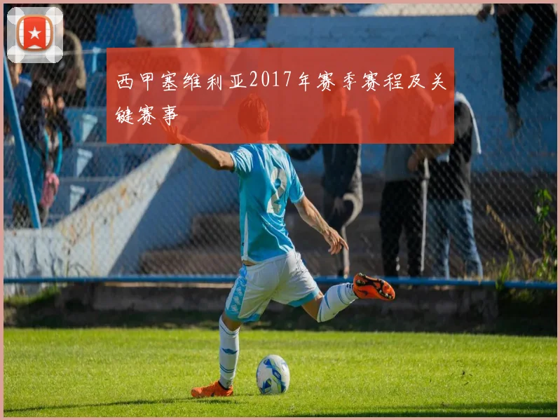 西甲塞维利亚2017年赛季赛程及关键赛事