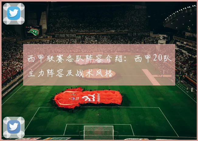 西甲联赛各队阵容介绍：西甲20队主力阵容及战术风格
