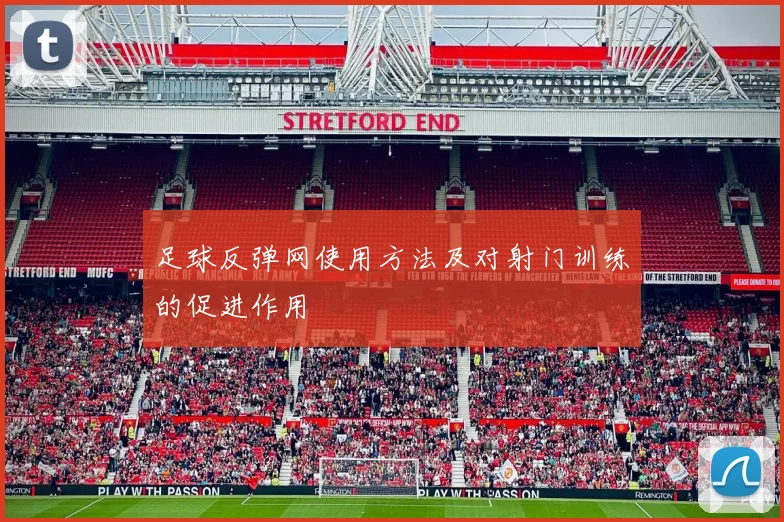 足球反弹网使用方法及对射门训练的促进作用