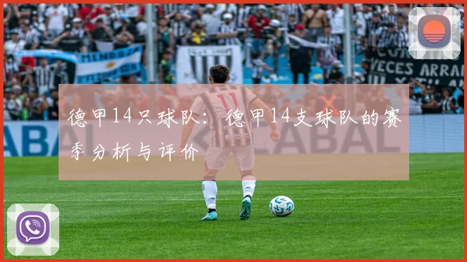 德甲14只球队：德甲14支球队的赛季分析与评价